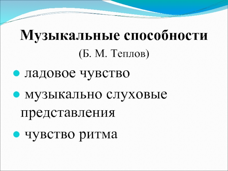 Возможность музыкальный. Б.М Теплов музыкальные способности. Ладовое чувство музыкально-слуховые представления чувство ритма. Психология музыкальных способностей. Музыкальные способности по теплову.