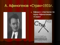 А. Афиногенов «Страх» 1931г