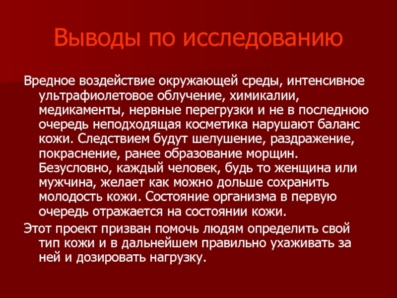 Опасное исследование. Ультрафиолетовое излучение воздействие на окружающую среду. Химикалии в литературе. Заключение врача о шелушении и покраснении кожи.