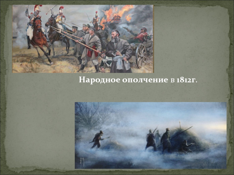 Ополченцы это в истории. Ополченцы 1812 года. Земское ополчение 1812 года. Тульское ополчение 1812. Симбирское ополчение 1812.