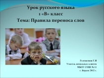 Правила переноса слов (1 класс)