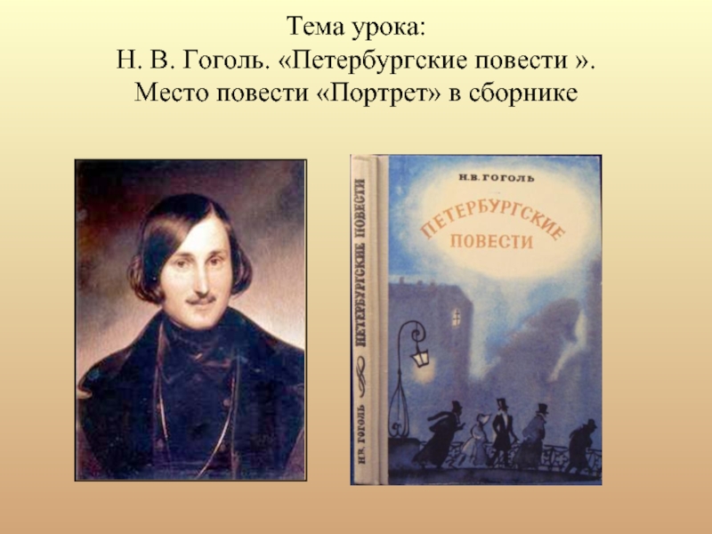 Тема повести портрет. Темы петербургских повестей Гоголя. Петербургские повести Гоголя урок. Н. В. Гоголь. Повести. Гоголь Петербургские повести портрет.