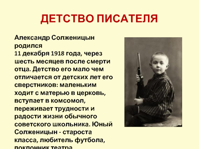 Александр Солженицын родился 11 декабря 1918 года, через шесть месяцев после смерти отца. Детство его мало чем