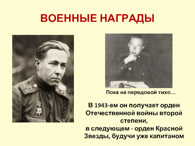 ВОЕННЫЕ НАГРАДЫПока на передовой тихо…В 1943-ем он получает орден Отечественной войны второй степени, в следующем - орден
