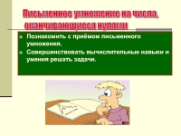 Письменное умножение двух чисел оканчивающихся нулями технологическая карта