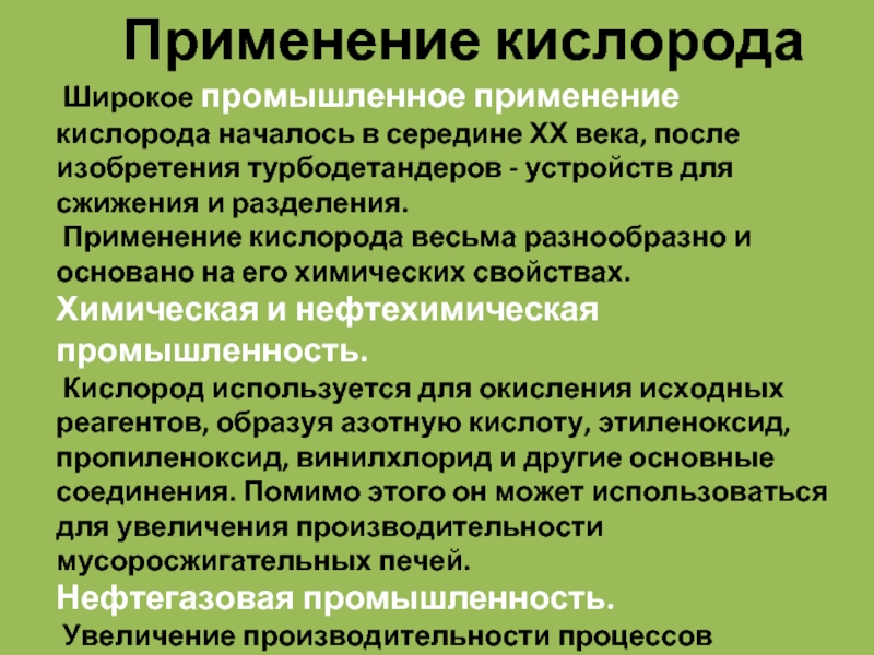 Применение кислорода. Промышленное использование кислорода. На каких свойствах основано применение кислорода. Промышленное применение кислорода. Презентация на тему применение кислорода по химии 8 класс.