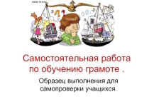 Cамостоятельная работа по обучению грамоте