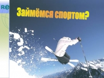 Займёмся спортом