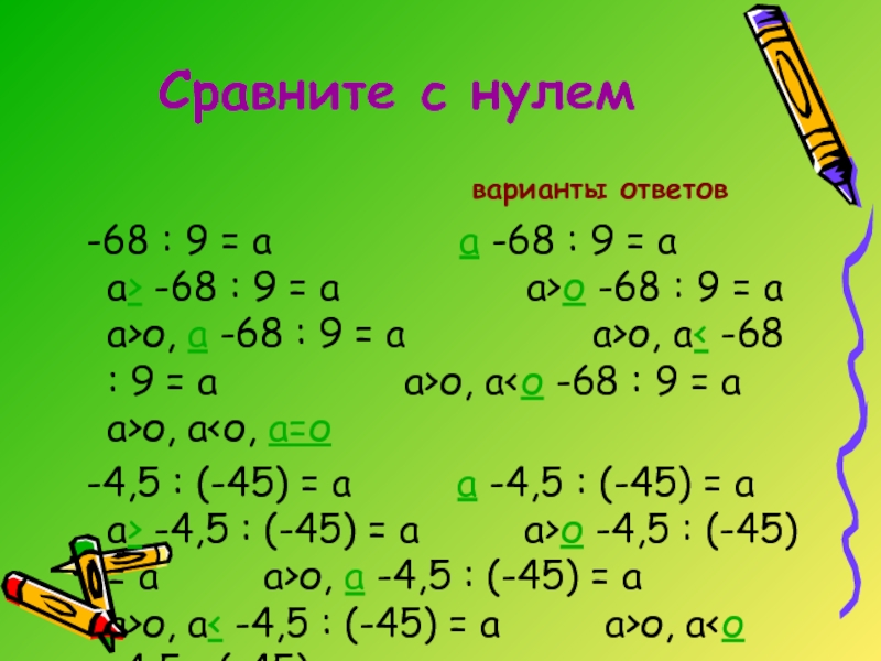 Деление отрицательных чисел. Сравните с нулем. Сравните с нулем: а) (-9,88).