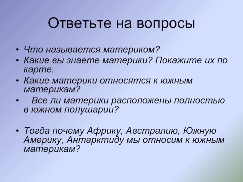 Верное наблюдение сегодня услышать материки знаний. Вопросы по южным материкам. Какие материки относятся к .жным.