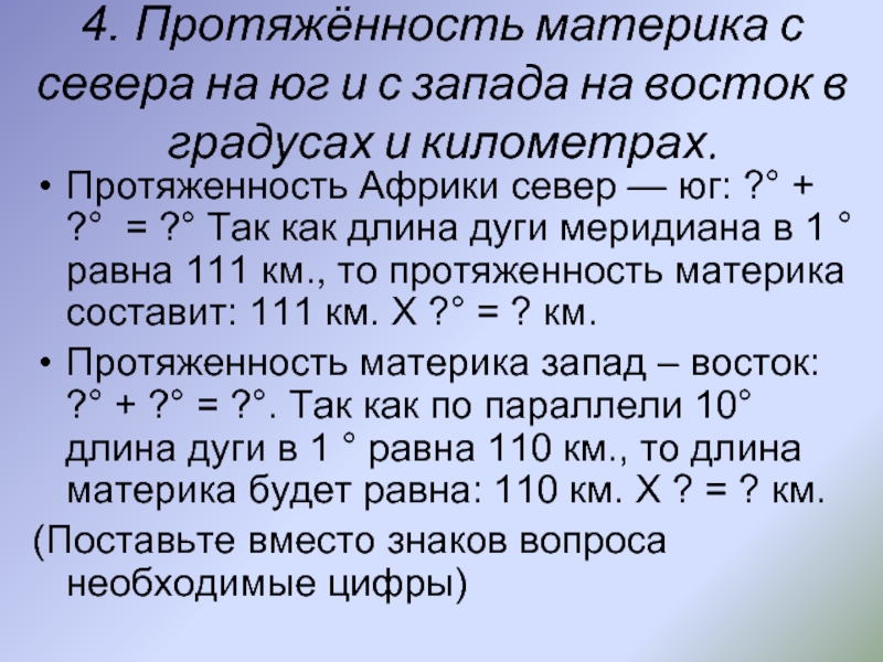 Протяженность африки с севера на юг. Протяженность материка с Запада на Восток.