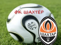 ФК Шахтёр