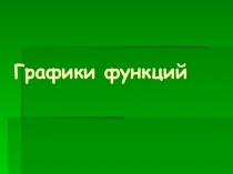 Графики функций