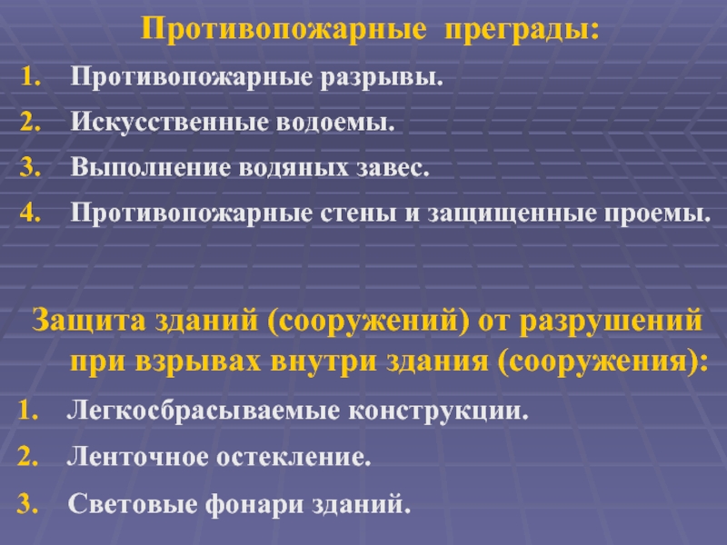 Противопожарные преграды 2 типа. Типы противопожарных преград. Противопожарные разрывы и преграды. Противопожарная преграда 1 типа. Противопожарные заслоны.