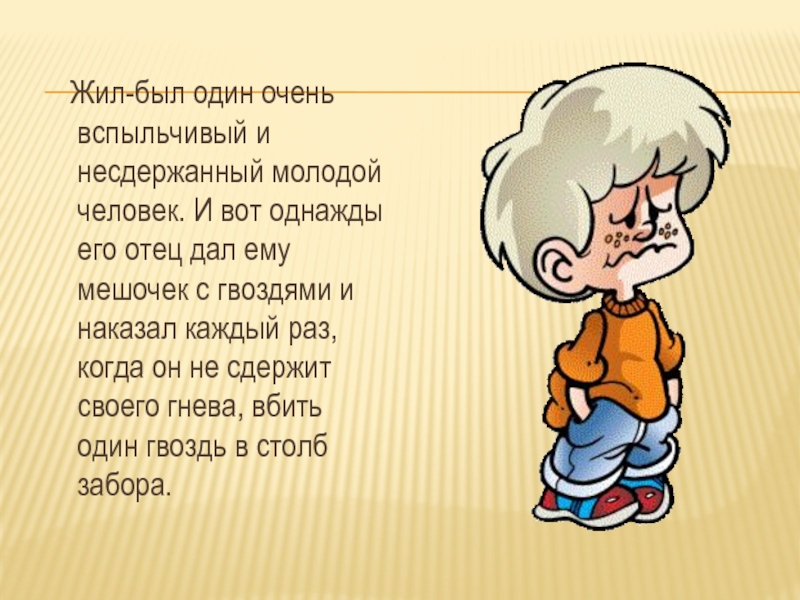 Однажды отец. Жил был один очень вспыльчивый. Жил был очень вспыльчивый и несдержанный молодой человек. Жил был один вспыльчивый и несдержанный молодой человек притча. Вспыльчивый человек это какой.