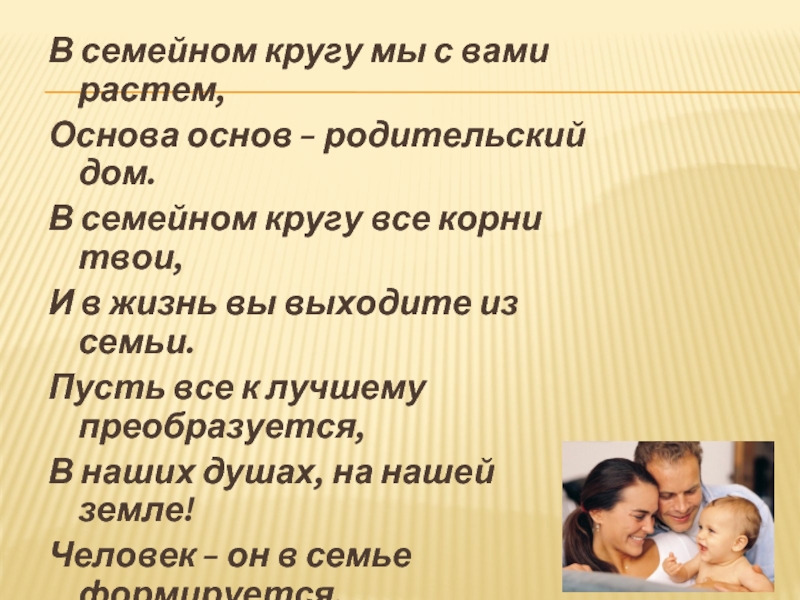 Расти основа. В семейном кругу мы с вами растем основа основ родительский дом. Основа основ родительский дом. Проект Истоки семьи. Приметы в семейном кругу.