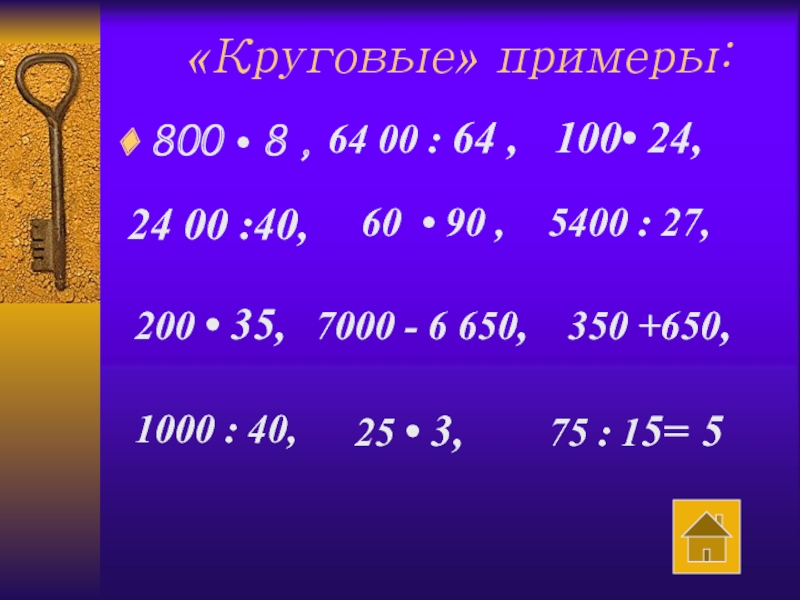 60 натуральное число. Круговые примеры. Круговые примеры 3 класс. Круговые примеры математика. Круговые примеры по математике.