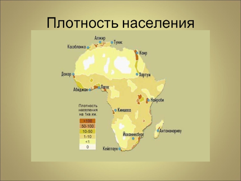 Высокая плотность населения южной америки. Карта плотности населения Африки. Карта размещения населения Африки. Карта Африка плотность населения и народы. Расселение население Африки на карте.
