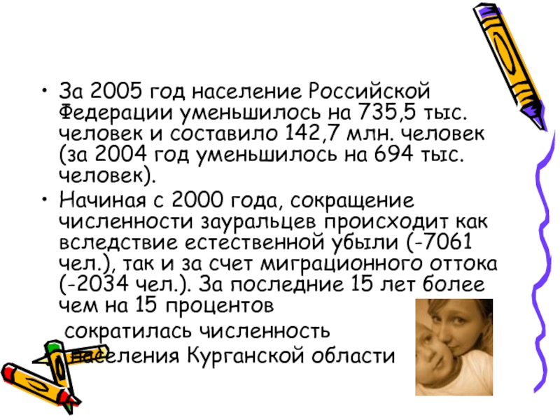 За 2005 год население Российской Федерации уменьшилось на 735,5 тыс. человек и составило 142,7 млн. человек (за
