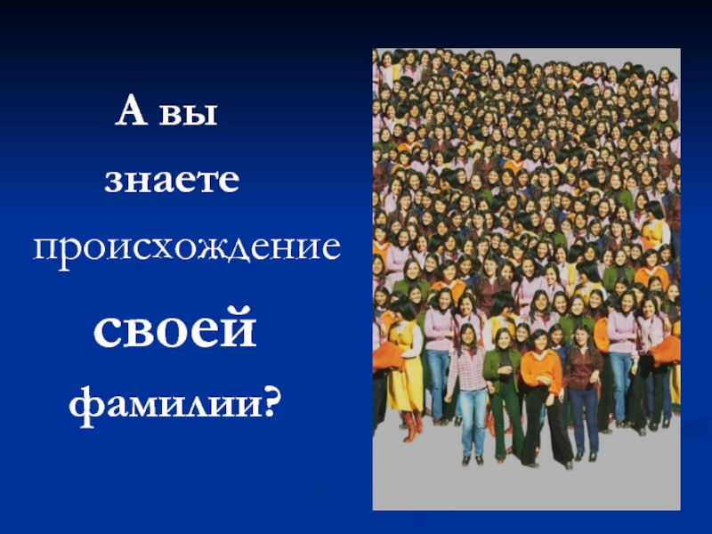 Знать происхождение. Национальность по фамилии. Лукина Национальность фамилия. Национальности вы знаете. Фамилия Лукиных происхождение.