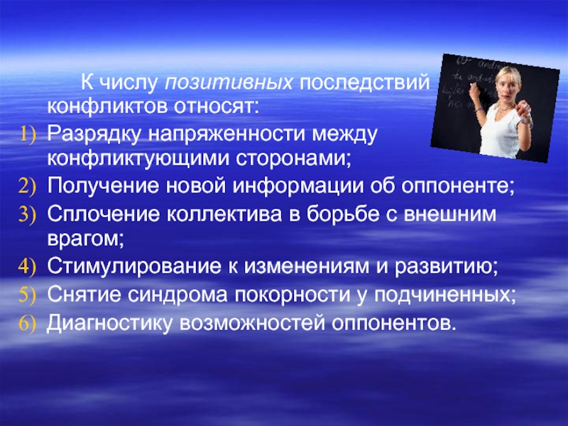 Позитивные последствия. К позитивным последствиям конфликтов относятся. Позитивные последствия социальных конфликтов. Положительные последствия социального конфликта. К позитивным последствиям конфликта относят.