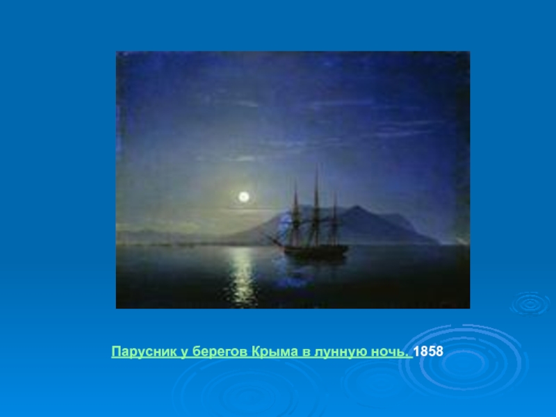                                 Парусник у берегов Крыма в лунную ночь. 1858