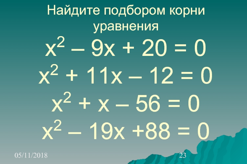 Подберете корень. Найдите подбором корни уравнения х2-5х+6 0. Найдите подбором корни уравнения х2-17+42 0.