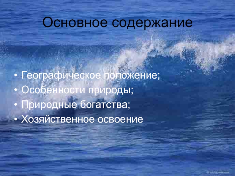 Освоение природы. Главные особенности природы. Природные богатства и хозяйственное освоение Тихого океана. Тихий океан особенности природы презентация. Особенности природы Тихого океана.