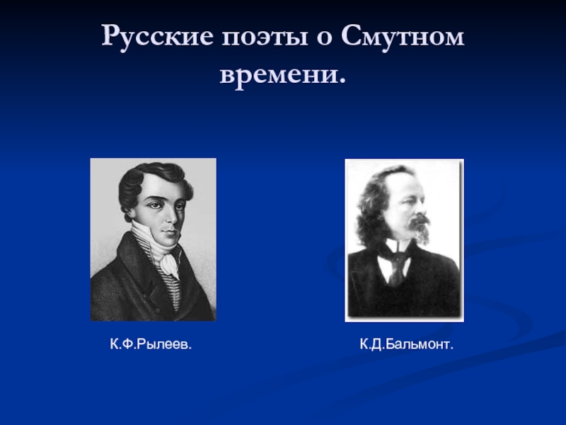 Русские поэты о Смутном времени.К.Ф.Рылеев.К.Д.Бальмонт.