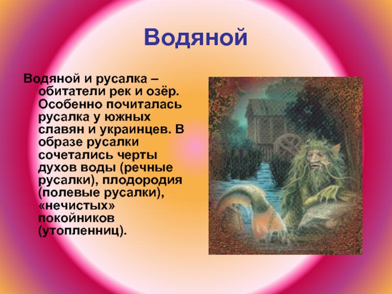 Мифы древних славян 5. Славянские мифы. Сообщение о мифологии древних славян. Мифы древних славян презентация. Русалки восточные славяне.