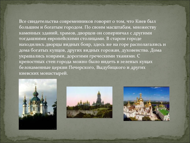 Все свидетельства современников говорят о том, что Киев был большим и богатым городом. По своим масштабам, множеству