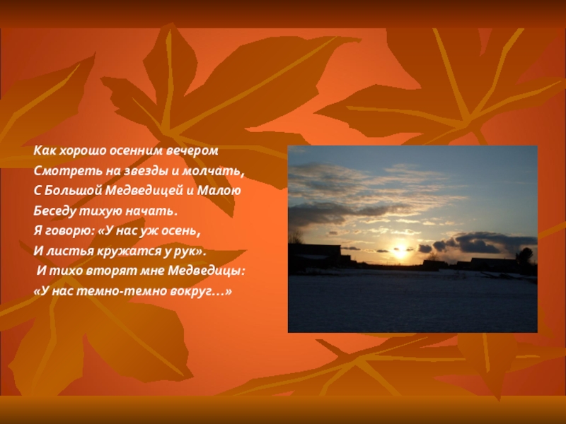 Осенний вечер стих. Четверостишье осенний вечер. Стих на тему вечер. Стихи про вечер и осень.