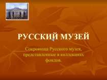 Русский музей