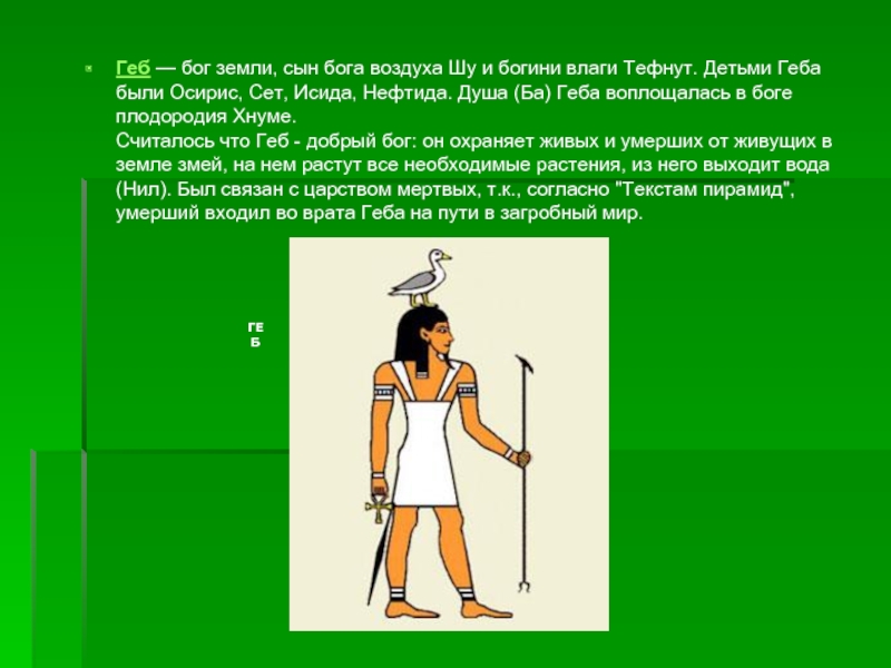 Бог земли. Шу и Тефнут. Бог земли в Египте. Бог воздуха в Египте. Геп Бог Египта.