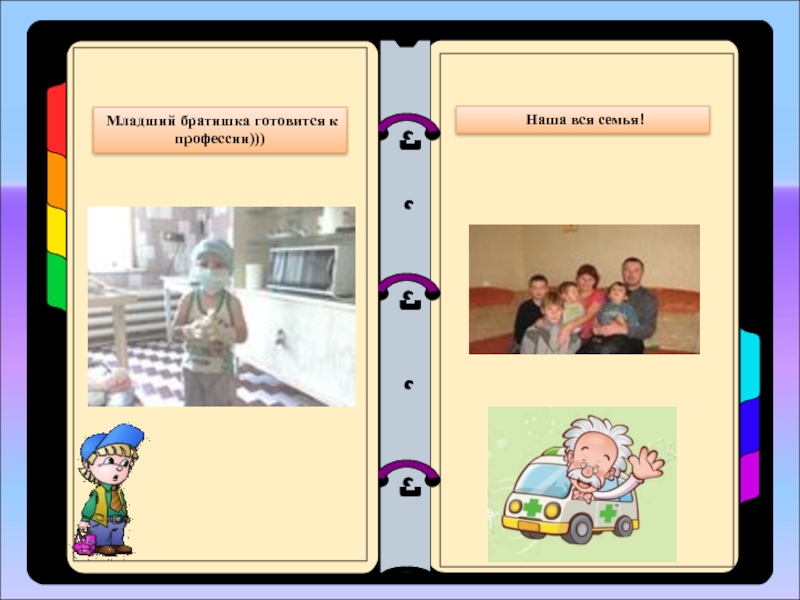 Презентация профессии моей семьи