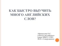Как быстро выучить много английских слов