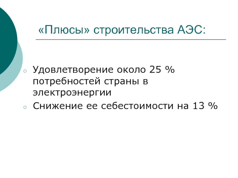 Плюсы беларуси. Плюсы атомной электростанции. Плюсы строительства АЭС. Плюсы строительства атомной электростанции. Строительство плюсы.