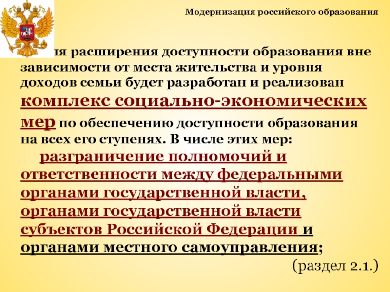 Модернизация российского образования. Концепция модернизации российского образования. Доступность образования. Концепция модернизации российского образования на период до 2020 г..