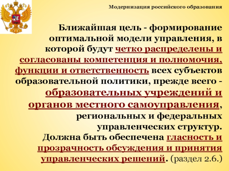 Ближайшая цель. Модернизация российского образования презентация. Субъекты образовательной политики. Препятствие модернизации России. Правовая модернизация в России доп.