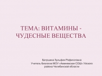 Витамины-чудесные вещества