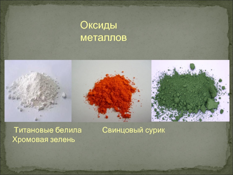 Оксид металла 3. Цвет окислов металла. Оксиды металлов. Как выглядят оксиды. Цвета оксидов металлов.