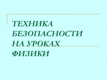 Техника безопасности на уроках физики