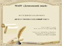 Исследовательская работа «Искусственно созданный текст»