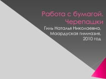 Работа с бумагой. Черепашки