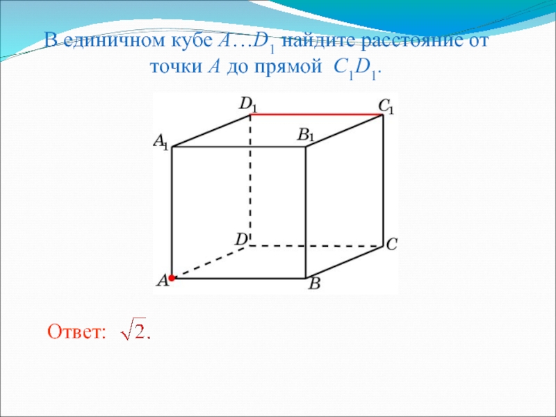 Куб расстояния. Единичный куб. В единичном Кубе. В единичном Кубе a d1. Из единичного Куба.