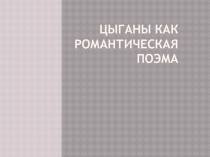 Цыганы как романтическая поэма