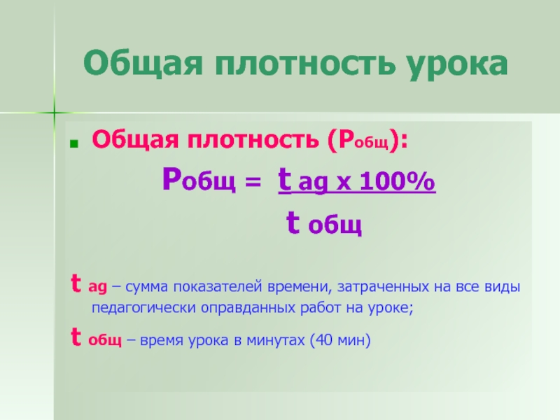 Общая плотность урока физической. Плотность урока. Общая плотность урока. Плотность урока русского языка. Плотность урока норма.