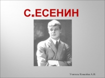 С.Есенин