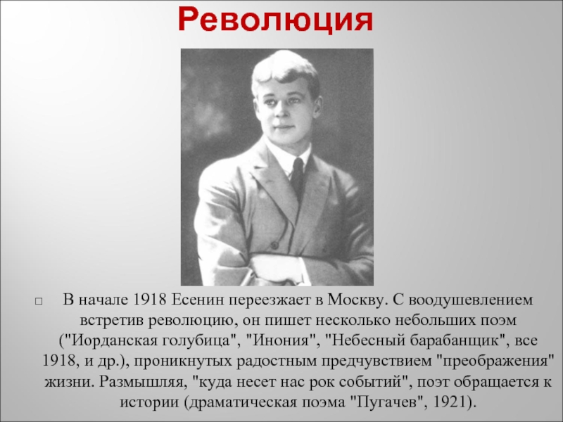 Есенин после революции. Есенин и революция. Есенин переехал в Москву. Есенин революционер.