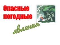Обзор опасных погодных явлений